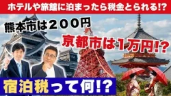 Are You Charged Tax When Staying at a Hotel!? What Is the New Accommodation Tax in Kumamoto City?