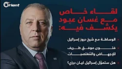غسان عبود في حوار شامل عن الوساطة مع الدروز والحوار مع قسد و معوقات الاستثمار و أورينت
