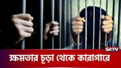 ক্ষমতার চূড়া থেকে আদালতের কাঠগড়ায় স্বামী স্ত্রী | SATV