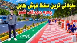 Sozha: Kabul’s Longest Stone-Paved Sidewalk/ سوژه: قلب شهر با چهره‌ای جدید، طولانی‌ترین سنگ‌فرش کابل