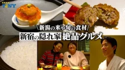 [Gourmet] Enjoy Niigata's exquisite cuisine in Tokyo! This restaurant where you can enjoy Minamiu...