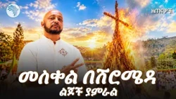 የኦባማ እና የሰፈራችን የመስቀል ትዝታ! ✨ የማይረሳ የልጅነት ጊዜ ||ዘጠናዎቹ (90s) ‪@ArtsTvWorld‬