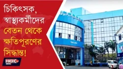 GOVT HOSPITALS HELATH DEPT ORDERS l ৬৪ স্বাস্থ্যকেন্দ্র থেকে উধাও কোটি টাকার সরঞ্জাম!