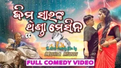 Full Comedy | Gym Sir nka Thanda Mechine | ଜିମ ସାରଙ୍କ ଥଣ୍ଡା ମେସିନ | ଗୁଣ୍ଡ, ଗୌତମ, ପ୍ରତିମା