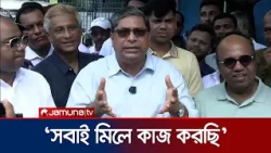 ‘কক্সবাজারের পর্যটনের উন্নয়নকে বাধাগ্রস্ত করতে দেশি-বিদেশী ষড়যন্ত্র হচ্ছে' | Shahe Alam | Jamuna TV