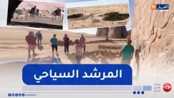 تمنراست: المرشد السياحي.. بوابة للتعريف بسحر الهقار وحماية موروثه