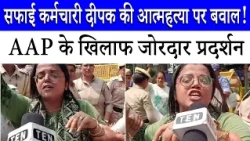 दीपक वाल्मीकि आत्महत्या मामला: AAP पार्षद Vijay Kumar और केजरीवाल पर भड़की महिला, क्या आरोप लगाए?