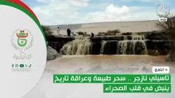 إيليزي | تاسيلي نازجر .. سحر طبيعة وعراقة تاريخ ينبض في قلب الصحراء