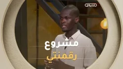 #عصام_صالحي شاب صغير 19 سنة بأكثر من 24 براءة اختراع جاب فكرة عملية في مشروع في "رقمنتي"😯🧠