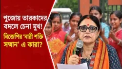 BJP TO CONFER NARI SHAKTI SAMMAN DURING PUJA l পুজোয় ‘নারী শক্তি সম্মান’, কীভাবে হবে বাছাই?