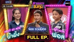 Duan Pleng Ching Thun | Ep.2281 (FULL EP) | Sep 22, 2026 | one31