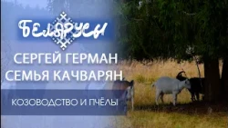 Out of the City, Among the Forests of the Belarusian Polesia: BEEKEEPER and GOAT FARM