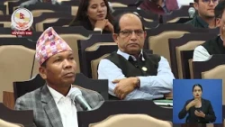 मा. जनक सिंह धामी “फोहोरमैला व्यवस्थापन विधेयक, २०८३" माथिको छलफल /
