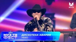 Дискотека Авария — Небо | МУЗ-ТВ ФЕСТ на «Новой волне 2026»