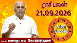 ராசி பலன் 21.09.2026 | Daily Rasipalan | ஜோதிடர் காலஞானம் கோவர்தனன் |  @megatvindia ​