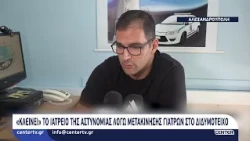«Κλείνει» το Ιατρείο της Αστυνομίας λόγω μετακίνησης γιατρών στο Διδυμότειχο