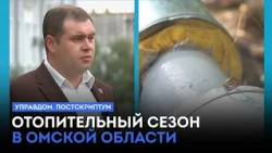 Heating Season in the Omsk Region / "Property Manager. Postscript" (09/29/26)