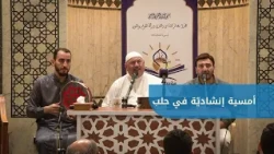 بحضور المنشدين د. أبو راتب وموسى مصطفى.. أمسية إنشاديّة في جامع الفتح بمدينة حلب