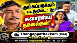 Thangappathakkam (1974) Movie Facts | Part - 02 | The History of Sivaji Ganesan | Ep - 527 | RajTv