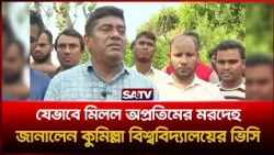 যেভাবে উদ্ধার হলো অপ্রতিমের ম'রদে'হ, জানালেন কুমিল্লা বিশ্ববিদ্যালয়ের ভিসি  | SATV | Opritim