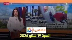 الظهيرة : السبت 19  شتنبر 2026