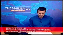 Βραδιά ερευνητή 2026 | Γεώργιος Παππάς, Αναπλ. Καθ.  τμ.  Φυσικής ΑΠΘ 24.9.2026
