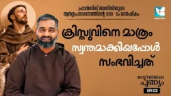 ക്രിസ്തുവിനെ മാത്രം സ്വന്തമാക്കിയപ്പോൾ ASSISIYILE PUNYAM EP3 | SHALOM TV | ST FRANCIS ASSISI