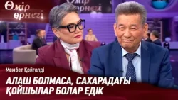 Алаш тарихының ақиқаты | Мәмбет Қойгелді | Өмір өрнегі