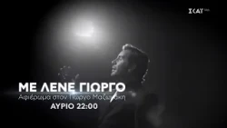 «Με Λένε Γιώργο» - Αφιέρωμα στον Γιώργο Μαζωνάκη | Trailer | 19/09/2026