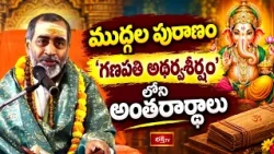 ముద్గల పురాణం | Ganesha Vaibhavam By Bramhasri Samavedam Shanmukha Sarma | Episode - 15 | Bhakthi TV