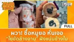 (คลิปเต็ม) ผวา! ซื้อหมูยอ หั่นเจอ “ใยขัดล้างจาน” ฝังแน่นข้างใน (21 ก.ย.69) | แซ่บทูเดย์