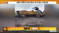 Samachar | फुलबसिया साइडिंग के पास CISF की बड़ी कार्रवाई | अवैध कोयला जब्त