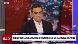 Σταμάτης: Δεν βλέπω αλαζονεία από υπουργούς – Μπορεί να έχουν ακουστεί κάποιες υπερβολές