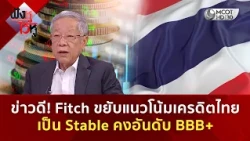 ข่าวดี! Fitch ขยับแนวโน้มเครดิตไทยเป็น Stable คงอันดับ BBB+ (21 ก.ย. 69) | ฟังหูไว้หู
