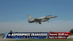 trailer | Οι αεροπορικές εκδηλώσεις στην Ελλάδα | Αιχμή του δόρατος | Κυριακή 20.9 - 22:00