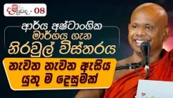 ආර්ය අෂ්ටාංගික මාර්ගය ගැන නිරවුල් විස්තරය.. නැවත නැවත ඇසිය යුතු ම දෙසුමක් | දම් සුවඳ...