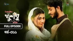 New Drama Khusbu l খুশবু l EP 311 l Samira Khan Mahi l Misti Ghosh l Fazlur Rahman Babu l DeeptoTV