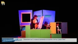 „Приказен сън” е новата премиера на куклен театър „Дора Габе”