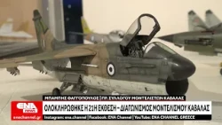 Ολοκληρώθηκε η 21η Έκθεση – Διαγωνισμός Μοντελισμού Καβάλας