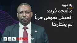 بلاقيود :  د.أمجد فريد: ستنتهي  الحرب إذا توقفت الإمارات عن دعم مليشيا الدعم السريع