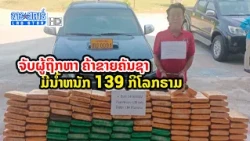 ປກສ ເມືອງຄູນຄຳ ແຂວງ ຄຳມ່ວນ ຈັບຜູ້ຖືກຫາເຄື່ອນຍ້າຍ ຄ້າຂາຍຄັນຊາ ມີນ້ຳໜັກ 139 ກິໂລກຣາມ | ສະໂມສອນຊາວບ້ານ