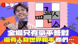 全新一季一字千金即將回歸｜【回顧精華】黃豪平超強 全場只有他1人答對 真的只是世界和平這麼簡單嗎？｜2025年｜公共電視網路直播 PTS Live