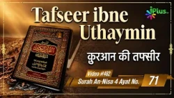 Tafseer Ibne Uthaymin Ep 462 | Surah An-Nisa 4 Ayat No. 71 | Tarjumani Shaikh Ansar Zubair Azmi