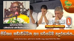 ජීවිතය කඩාවට්ටන අය හරියටම අඳුරගන්න | Ven Ranawa Dhammakiththi Thero | 2026-09-03 | 9:00 PM