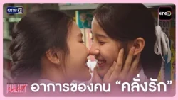 อาการของคน "คลั่งรัก" | Highlight Juliet & Juliet  EP.03 | 19 ก.ย. 69 | one31