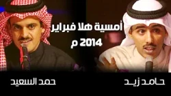 أمسية شعرية | حمد السعيد - حامد زيد (هلا فبراير 2014 م )