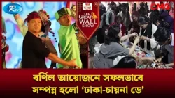 বর্ণিল আয়োজনে সফলভাবে সম্পন্ন হলো ‘ঢাকা চায়না ডে’ | The Great Wall Show Clips | Rtv