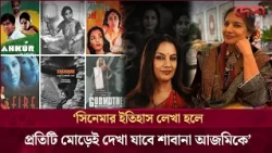 কফি বিক্রি থেকে জাতীয় পুরস্কার, শাবানা আজমির অবিশ্বাস্য পথচলা | Shabana Azmi