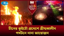 চীনের কুইচৌ প্রদেশে গ্রীষ্মকালীন পর্যটনে নানা আয়োজন | The Great Wall Show Clips  | Rtv