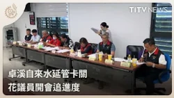 Zhuoxi Water Pipeline Extension Stalled: Councilor Calls Meeting to Track Progress | Daily News H...